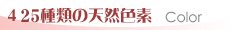 25種類の天然色素